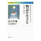 〈物語と日本人の心〉コレクション ２／河合隼雄