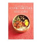 Yahoo! Yahoo!ショッピング(ヤフー ショッピング)ヘルシーだから続けたくなるカラダ想いな朝ラク弁当／SHIORI