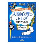 時間を忘れるほど面白い人間心理のふしぎがわかる本／清田予紀