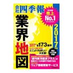 会社四季報業界地図 ２０１７年版／東洋経済新報社