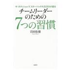 チームリーダーのための7つの習慣／岩田松雄