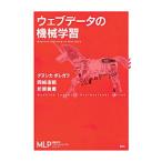 ウェブデータの機械学習／BollegalaDanushka
