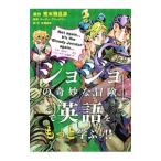 Yahoo! Yahoo!ショッピング(ヤフー ショッピング)『ジョジョの奇妙な冒険』で英語をもっと学ぶッ！！／FriedmanMarty