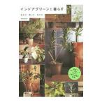 インドアグリーンと暮らす／TRANSHIP