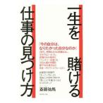 Yahoo! Yahoo!ショッピング(ヤフー ショッピング)一生を賭ける仕事の見つけ方／斎藤祐馬