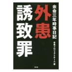 余命三年時事日記 外患誘致罪／余命プロジェクトチーム