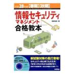情報セキュリティマネジメント合格教本 平成28年度〈春期〉〈秋期〉／岡嶋裕史