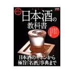 Yahoo! Yahoo!ショッピング(ヤフー ショッピング)おいしい日本酒の教科書 日本酒のキホンから極旨「名酒」事典まで／宝島社