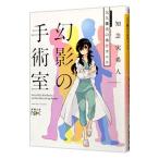 天久鷹央の事件カルテ 幻影の手術室 （天久鷹央シリーズ6）／知念実希人