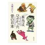 本当はひどかった昔の日本／大塚ひかり