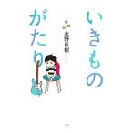 いきものがたり／水野良樹