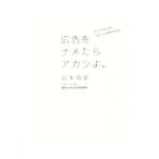 広告をナメたらアカンよ。／山本高史（１９６１〜）