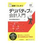 図解でスッキリ デリバティブの会計入門／新日本有限責任監査法人