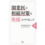 開業医の相続対策は「奥様」がやりましょう／芹沢貴美子