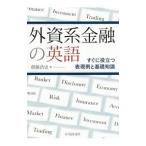 Yahoo! Yahoo!ショッピング(ヤフー ショッピング)外資系金融の英語／斎藤浩史（1971〜）