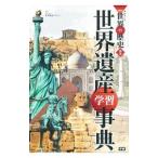 Yahoo! Yahoo!ショッピング(ヤフー ショッピング)学研まんがNEW世界の歴史 別巻 世界遺産学習事典／世界遺産アカデミー【監修】