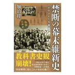 禁断の幕末維新史 封印された写真