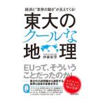 東大のクールな地理／伊藤彰芳