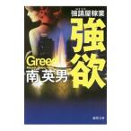 強欲／南英男