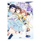 立華高校マーチングバンドへようこそ 後編／武田綾乃