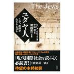 ユダヤ人／BellocJoseph Hilaire Pierre