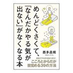 めんどくさくて、「なんだかやる気が出ない」がなくなる本／西多昌規