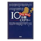 ショッピング宝島 １０分間ミステリーＴＨＥ ＢＥＳＴ／宝島社