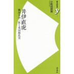 井伊直虎／小和田哲男