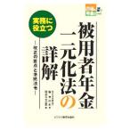 Yahoo! Yahoo!ショッピング(ヤフー ショッピング)実務に役立つ被用者年金一元化法の詳解／脇美由紀
