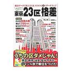 知らなきゃよかった！東京23区格差／青山〓
