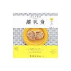 クリトモの大人もおいしい離乳食／栗原友