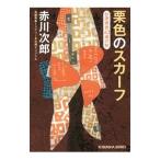  каштан цвет. шарф ( криптомерия ...43 лет. осень )| Akagawa Jiro 
