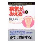 病気がみえる vol．9／医療情報科学研究所