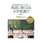 英語に強くなる小学校選び ２０１７／朝日新聞出版