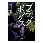  Black Box | Shinoda Setsuko 