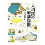 大相撲の解剖図鑑／伊藤勝治