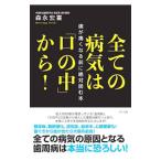 全ての病気は「口の中」から！／森永宏喜