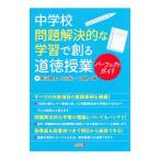 Yahoo! Yahoo!ショッピング(ヤフー ショッピング)中学校問題解決的な学習で創る道徳授業パーフェクトガイド／柳沼良太