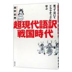  супер настоящее время язык перевод Sengoku времена |.. история .