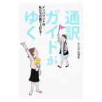 通訳ガイドがゆく／Randell‐HarutaYoko