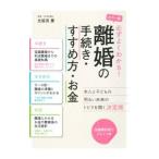 必ずよくわかる！離婚の手続き・すすめ方・お金／比留田薫