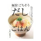 極旨！ごちそう「だし」ごはん／八代恵美子