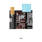  хлопчатник .. маленький старая книга магазин | рисовое поле Nakami .