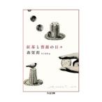 紅茶と薔薇の日々／森茉莉