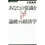 Yahoo! Yahoo!ショッピング(ヤフー ショッピング)あなたの常識を論破する経済学／三橋貴明