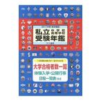 私立中学校・高等学校受験年鑑 ２０１７年度／大学通信