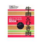 別冊オレンジページ 献立コーディネイトBOOK6 牛肉＆ひき肉／オレンジページ