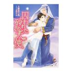 囚われた砂の天使／上原ありあ