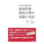 精神医療・臨床心理の知識と技法／下山晴彦