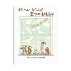 まどべにならんだ五つのおもちゃ／HenkesKevin